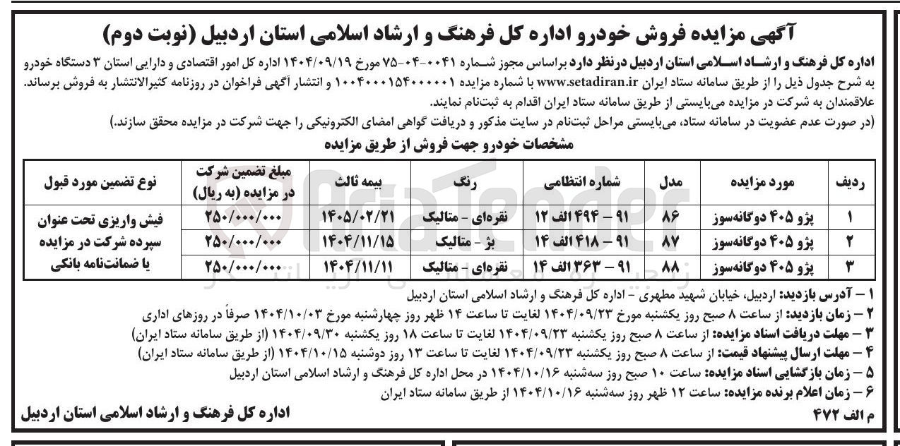 تصویر کوچک آگهی فروش ۳ دستگاه خودرو 