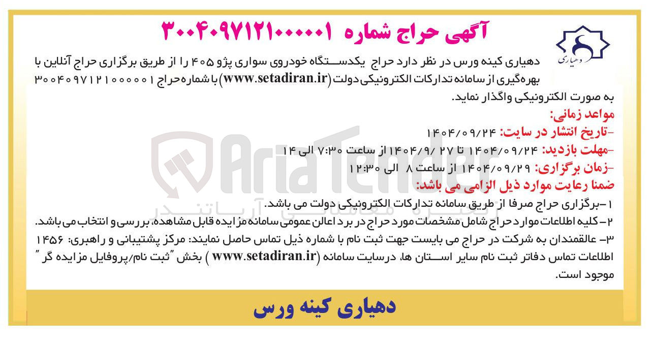 تصویر کوچک آگهی فروش یکدستگاه خودروی سواری پژو ۴۰۵