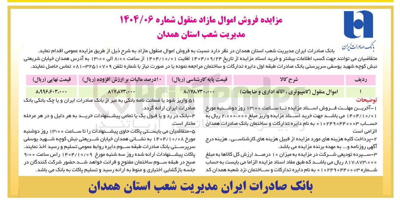 تصویر کوچک آگهی فروش اموال منقول (کامپیوتری ، اثاثه اداری و ضایعات)