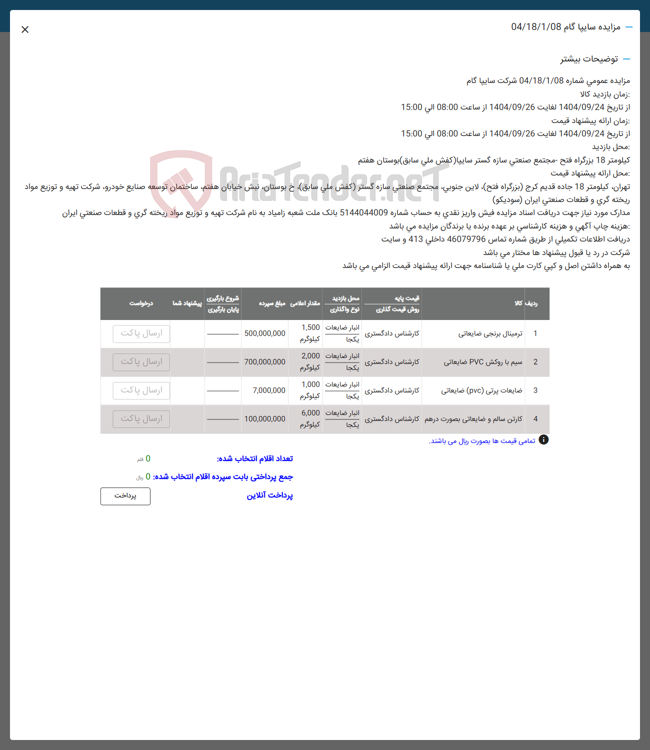 تصویر کوچک آگهی فروش ترمینال برنجی ضایعاتی - سیم با روکش PVC ضایعاتی - ضایعات پرتی ( pvc ) ضایعاتی - کارتن سالم و ضایعاتی بصورت درهم