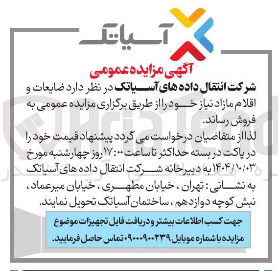 تصویر کوچک آگهی فروش ضایعات و اقلام مازاد نیاز 