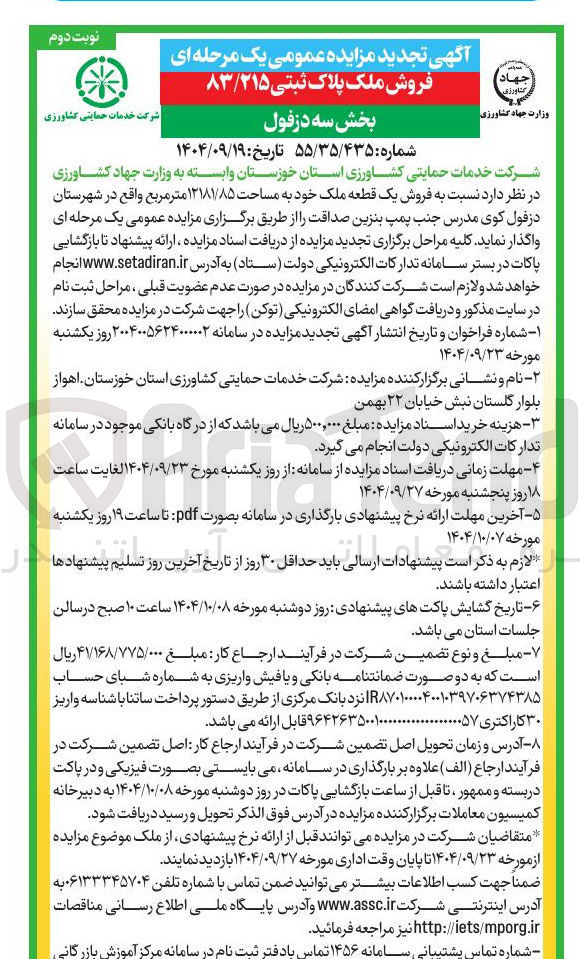 تصویر کوچک آگهی فروش یک قطعه ملک خود به مساحت ۱۲۱۸۱/۸۵ متر مربع