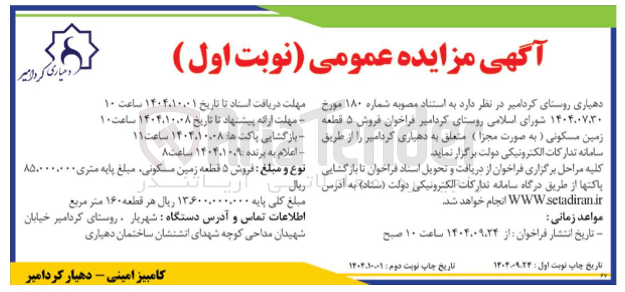 تصویر کوچک آگهی فروش ۵ قطعه زمین مسکونی