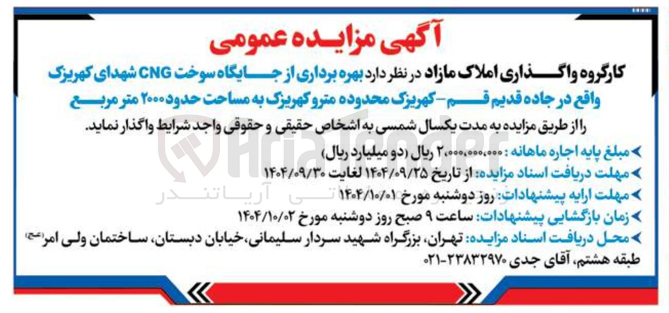 تصویر کوچک آگهی بهره برداری از جایگاه سوخت CNG