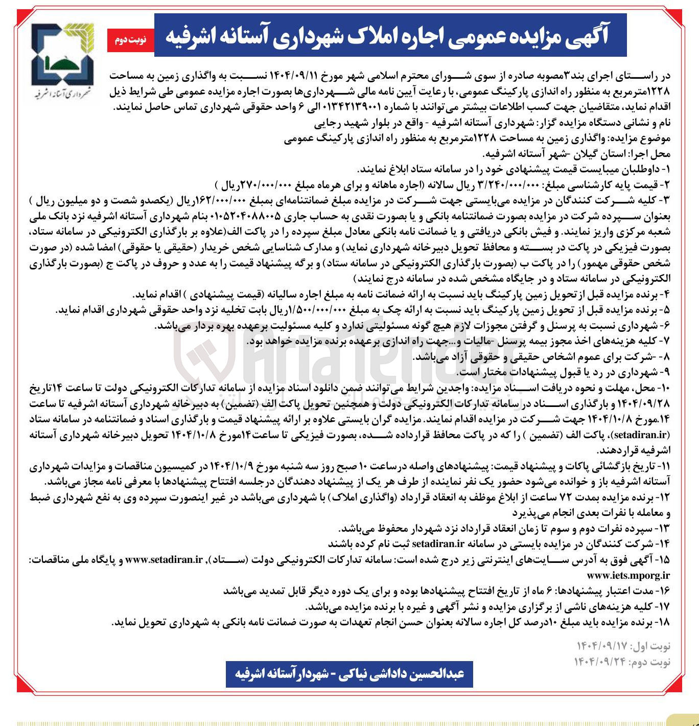 تصویر کوچک آگهی واگذاری زمین به مساحت ۱۲۲۸ متر مربع