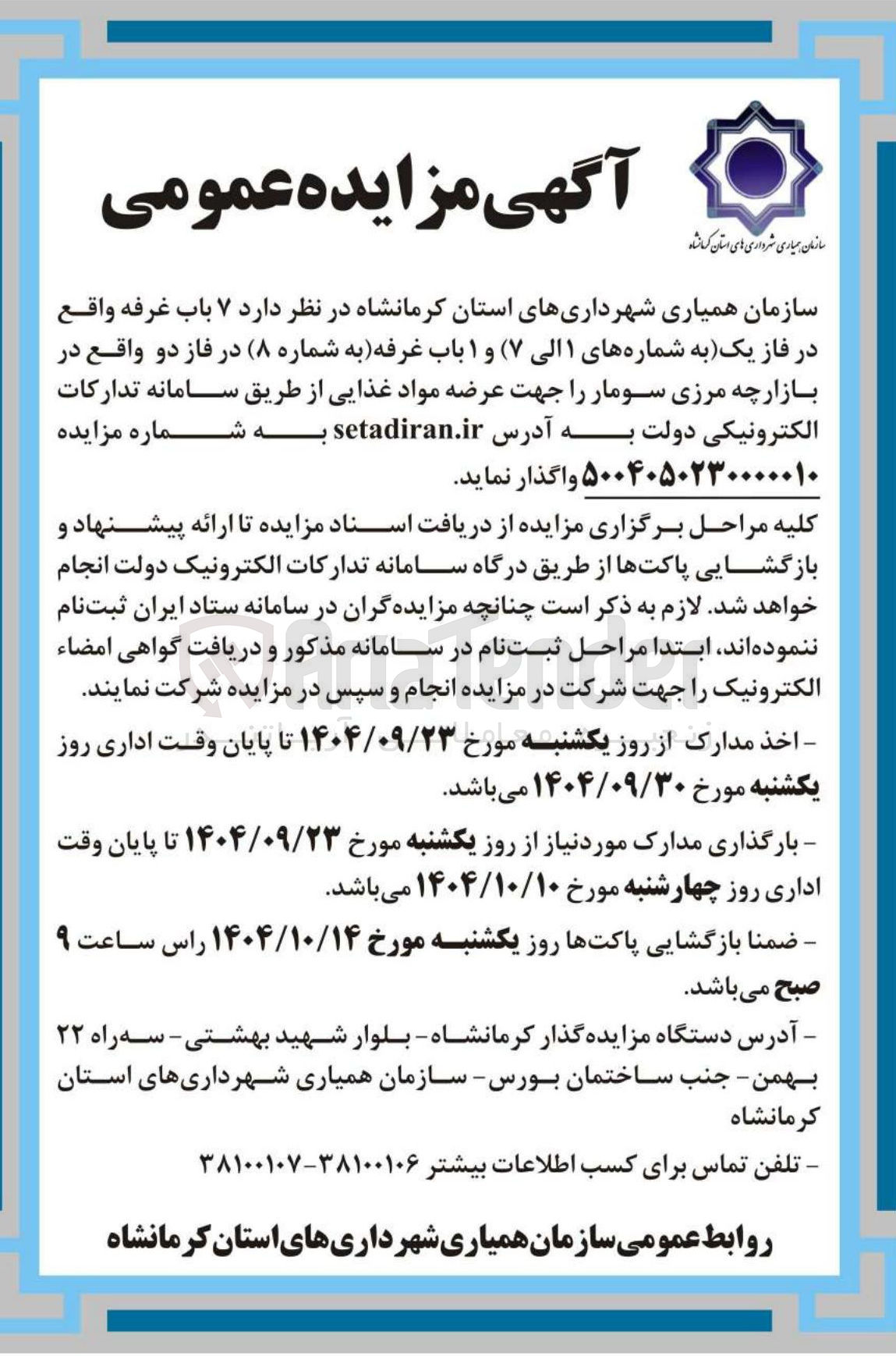 تصویر کوچک آگهی واگذاری  ۷ باب غرفه