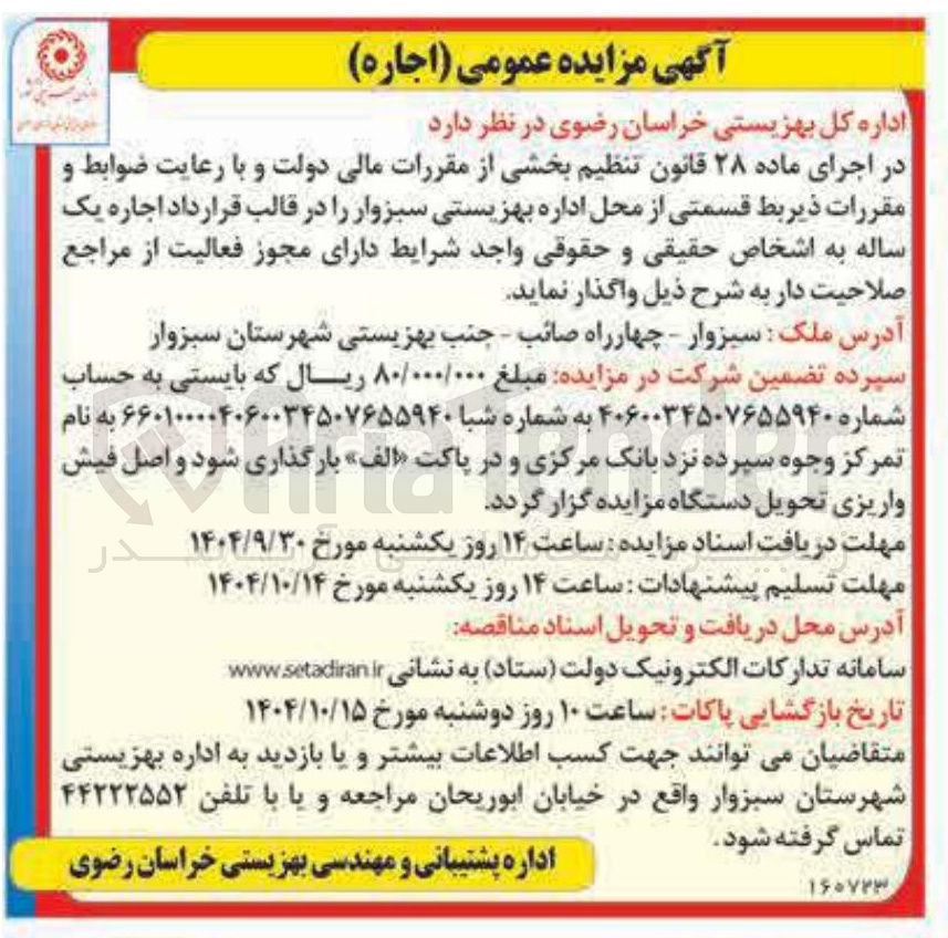 تصویر کوچک آگهی  قسمتی از محل اداره بهزیستی