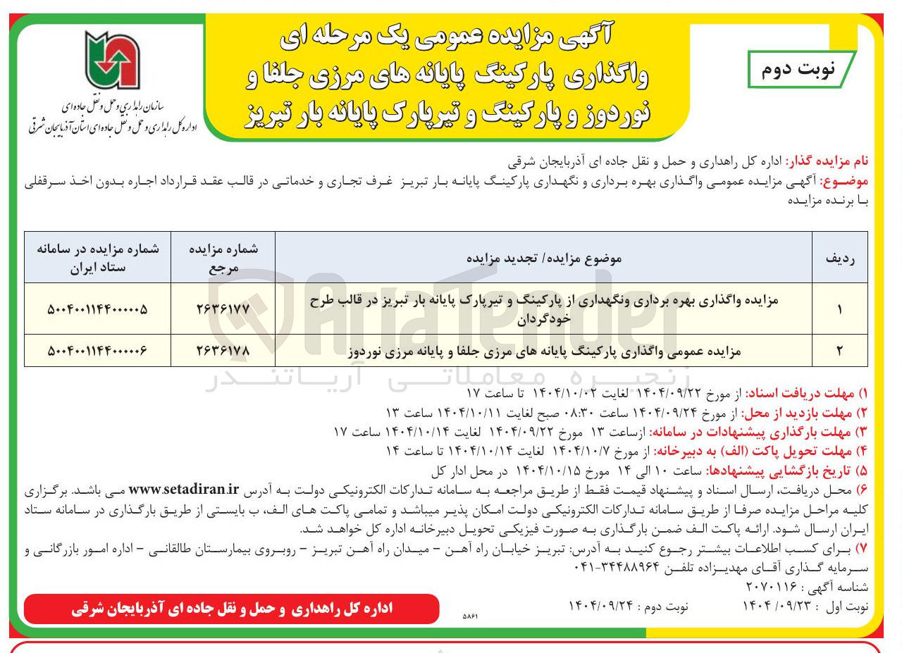 تصویر کوچک آگهی مزایده واگذاری بهره برداری و نگهداری از پارکینگ و تیر پارک پایانه بار تبریز در قالب طرح خودگردان 
