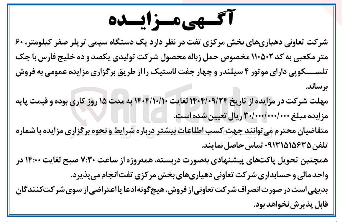 تصویر کوچک آگهی یک دستگاه سیمی تریلر صفر کیلومتر ۶۰ متر مکعبی به کد ۱۱۰۵۰۲ مخصوص حمل زباله محصول شرکت تولیدی یکصد و ده خلیج فارس با جک تلسکوپی دارای موتور ۴ سیلندر و چهار جفت لاستیک