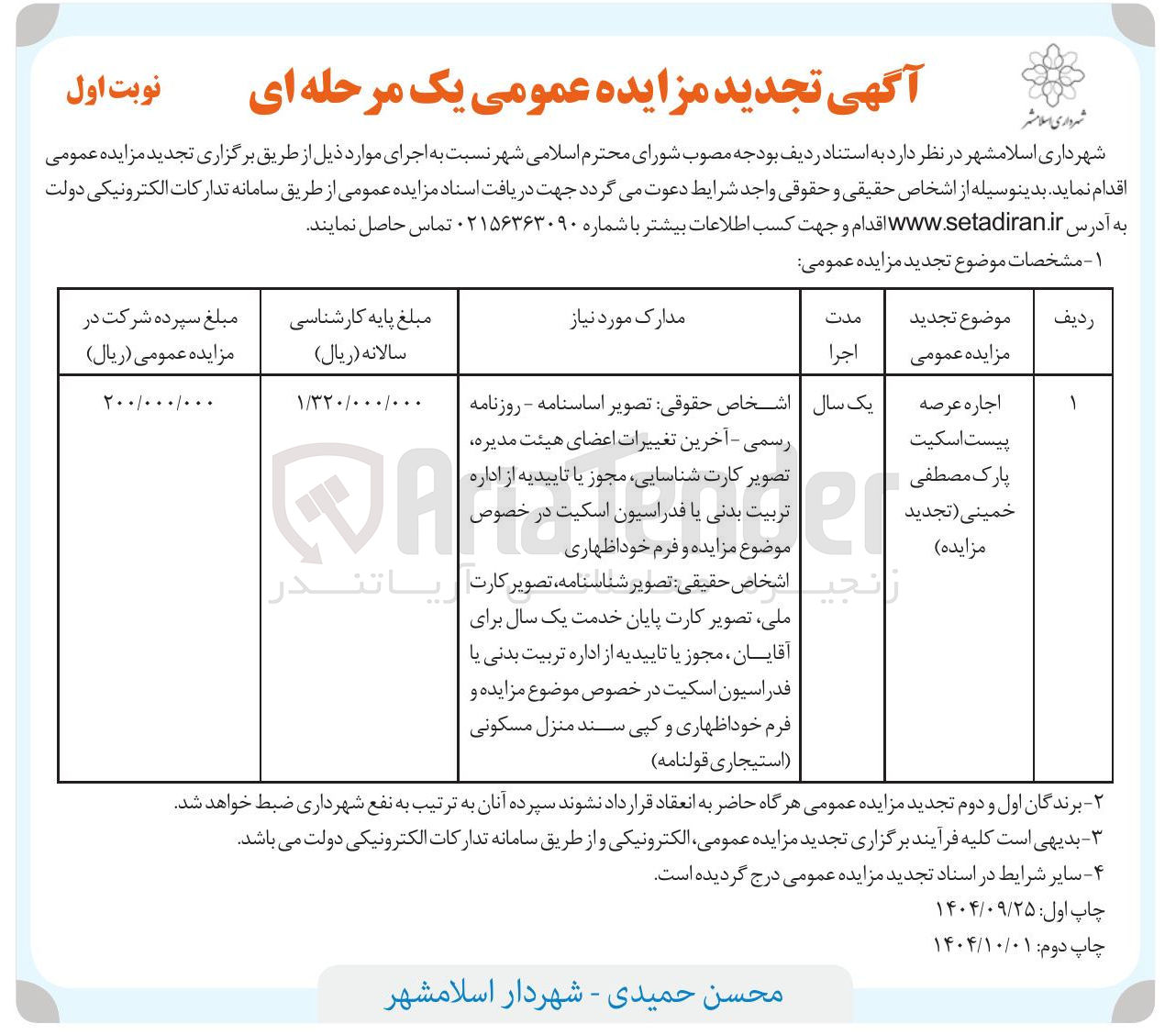 تصویر کوچک آگهی اجاره عرصه پیست اسکیت 