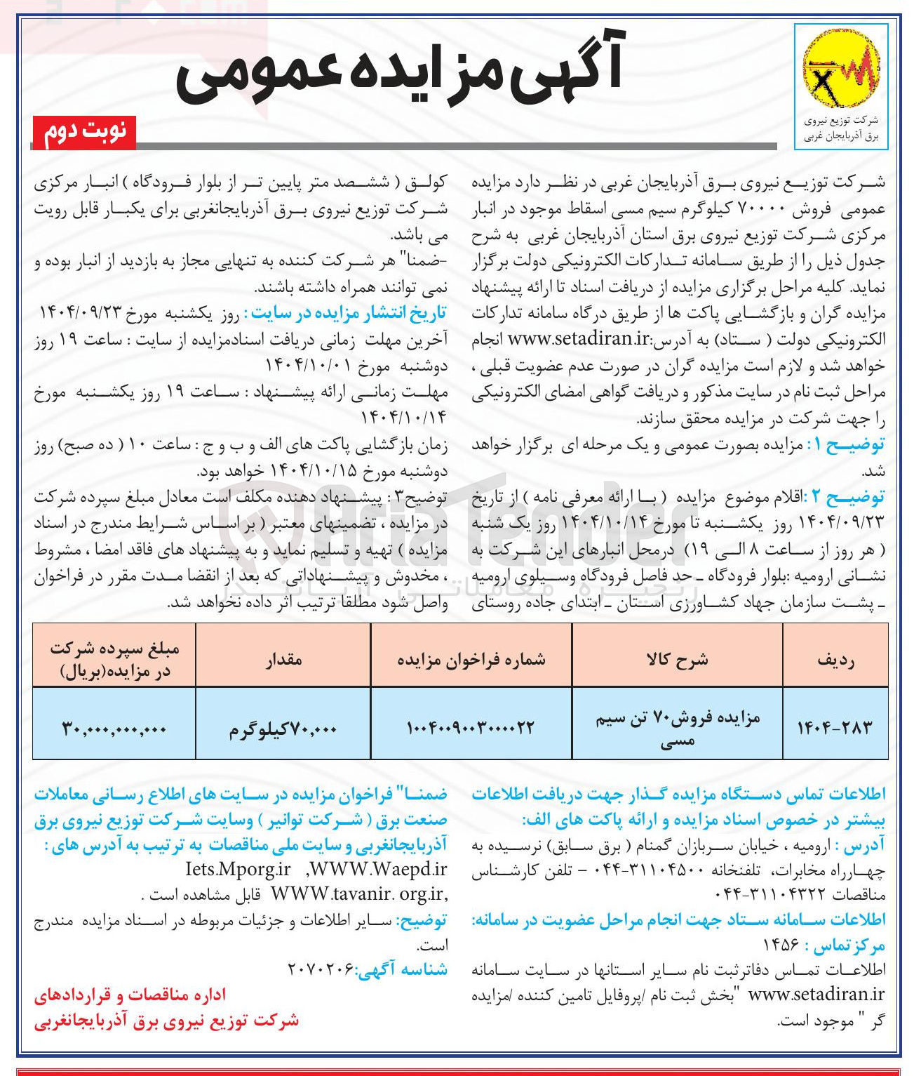 تصویر کوچک آگهی  فروش ۷۰۰۰۰ کیلوگرم سیم مسی اسقاط 