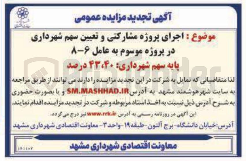 تصویر کوچک آگهی اجرای پروژه مشارکتی و تعیین سهم شهرداری 