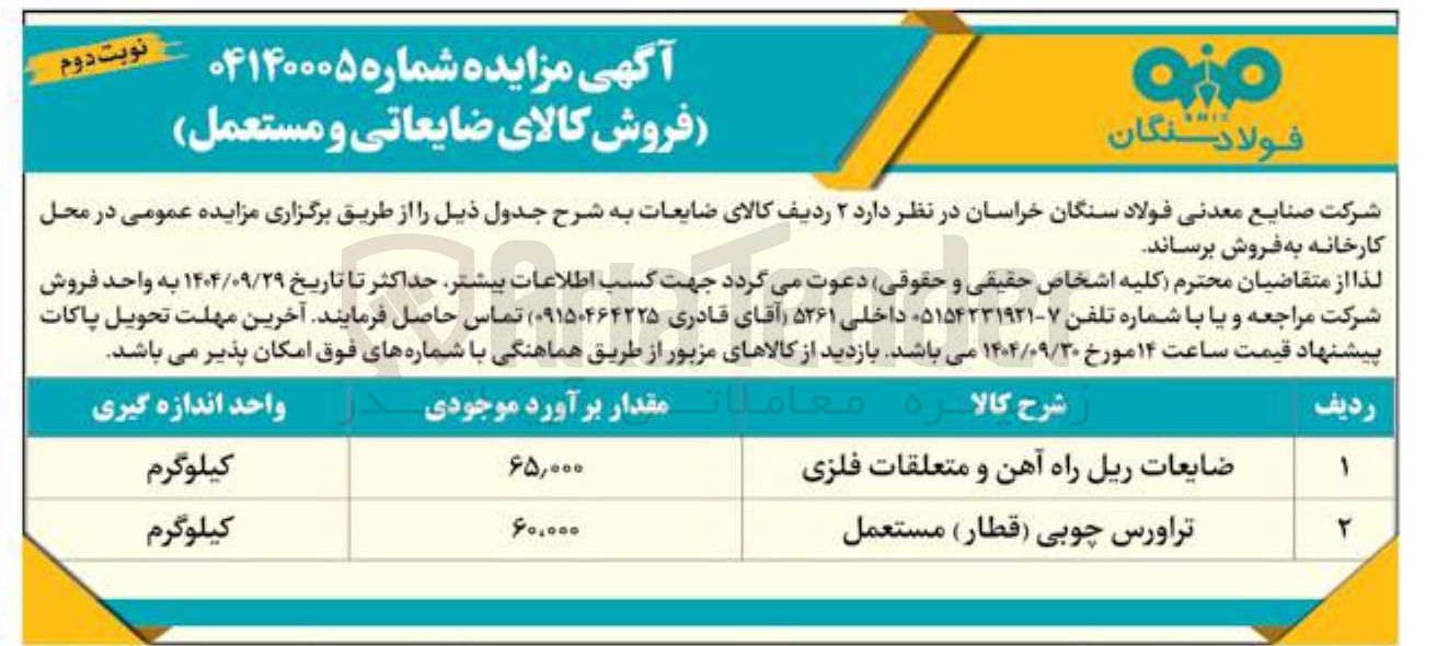 تصویر کوچک آگهی ضایعات ریل راه آهن و متعلقات فلزی 
