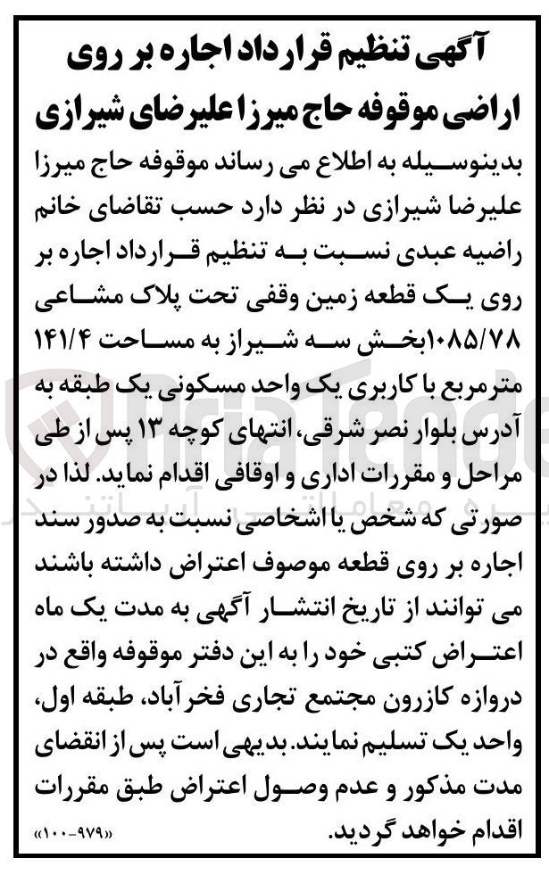 تصویر کوچک آگهی اجاره بر روی یک قطعه زمین وقفی تحت پلاک مشاعی ۱۰۸۵/۷۸ به مساحت ۱۴۱/۴ متر مربع با کاربری یک واحد مسکونی