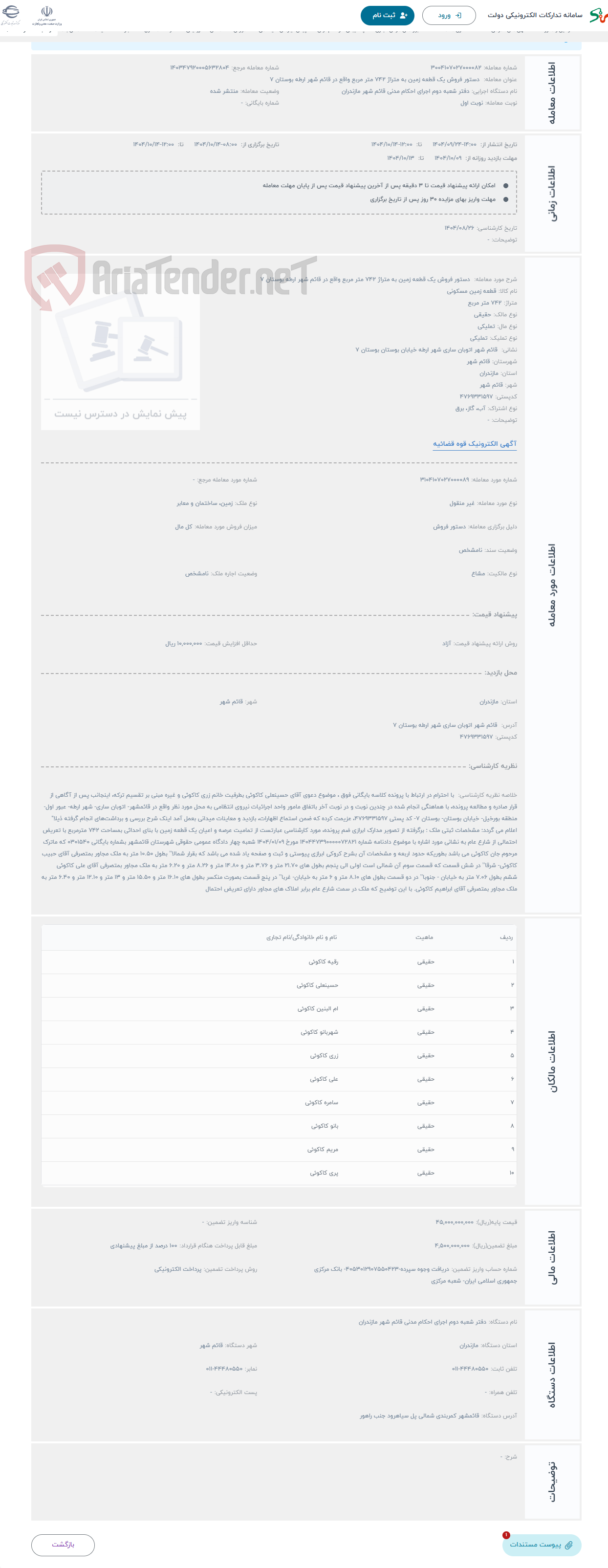 تصویر کوچک آگهی حراج  دستور فروش یک قطعه زمین به متراژ 742 متر مربع واقع در قائم شهر ارطه بوستان 7