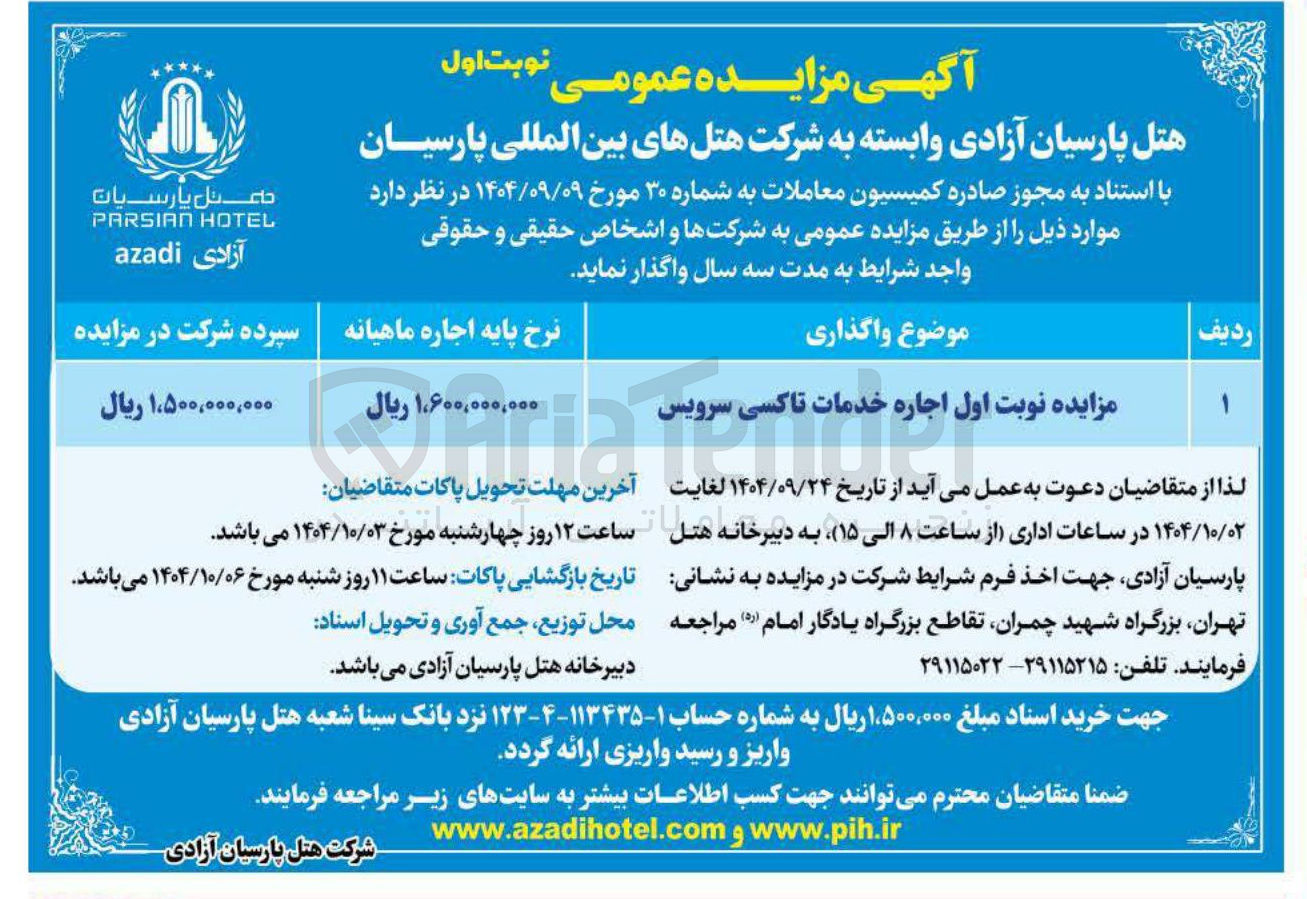 تصویر کوچک آگهی اجاره خدمات تاکسی سرویس 