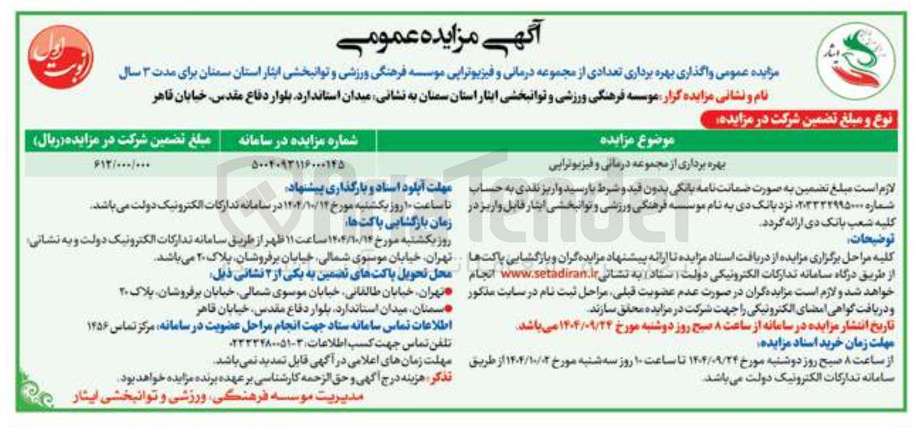 تصویر کوچک آگهی بهره برداری از مجموعه درمانی و فیزیوترایی 
