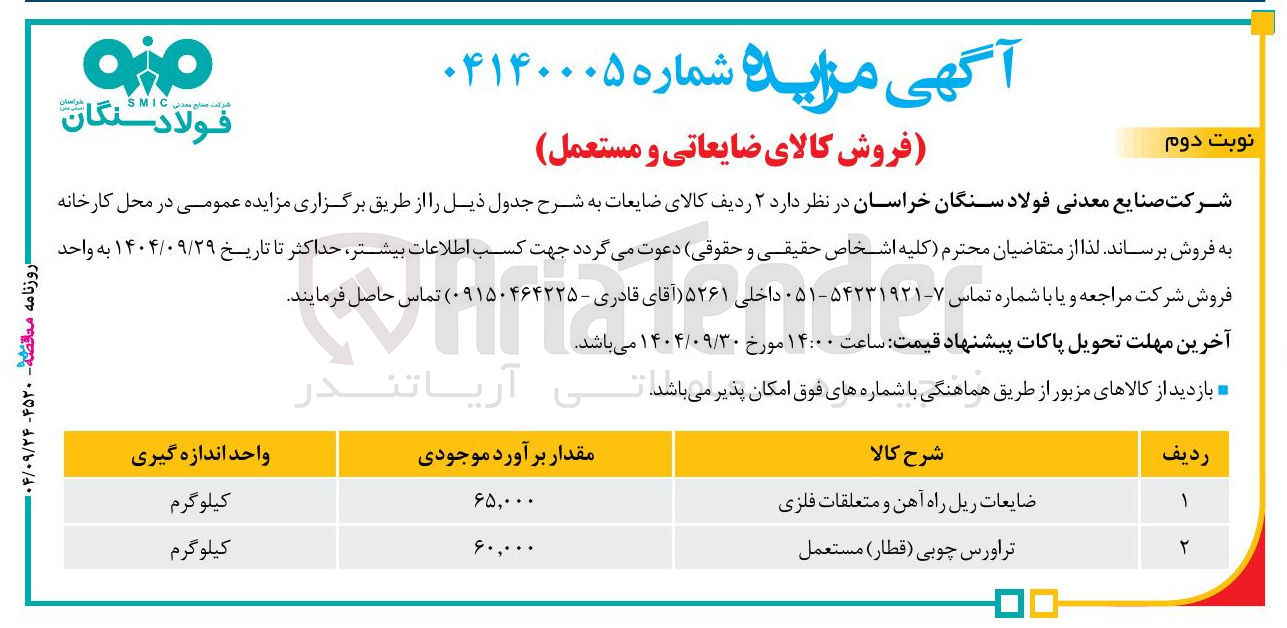 تصویر کوچک آگهی ضایعات ریل راه آهن و متعلقات فلزی 
