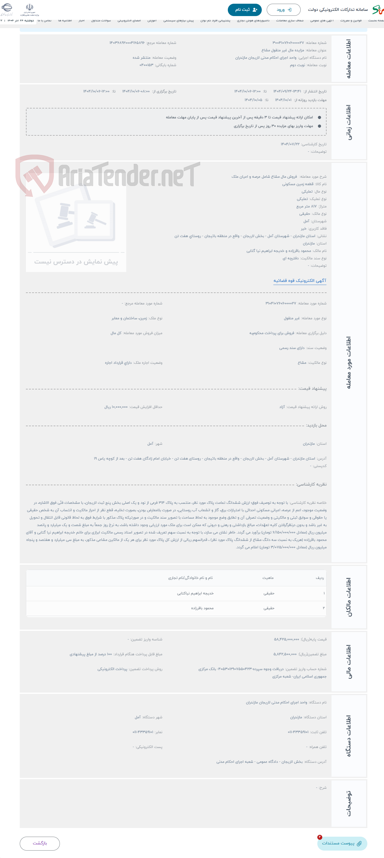 تصویر کوچک آگهی حراج  فروش مال مشاع شامل عرصه و اعیان ملک