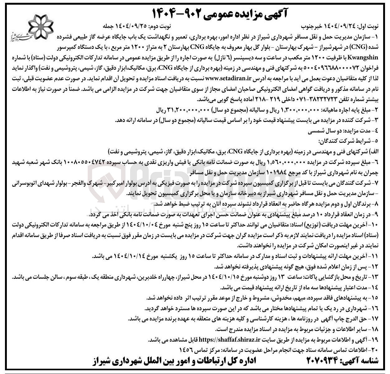 تصویر کوچک آگهی امور بهره برداری تعمیر و نگهداشت یک باب جایگاه عرضه گاز طبیعی فشرده 
شده ( CNG ) 
