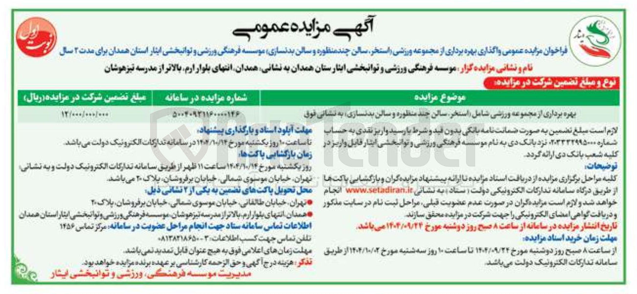 تصویر کوچک آگهی بهره برداری از مجموعه ورزشی شامل استخر سالن چند منظوره و سالن بدنسازی 