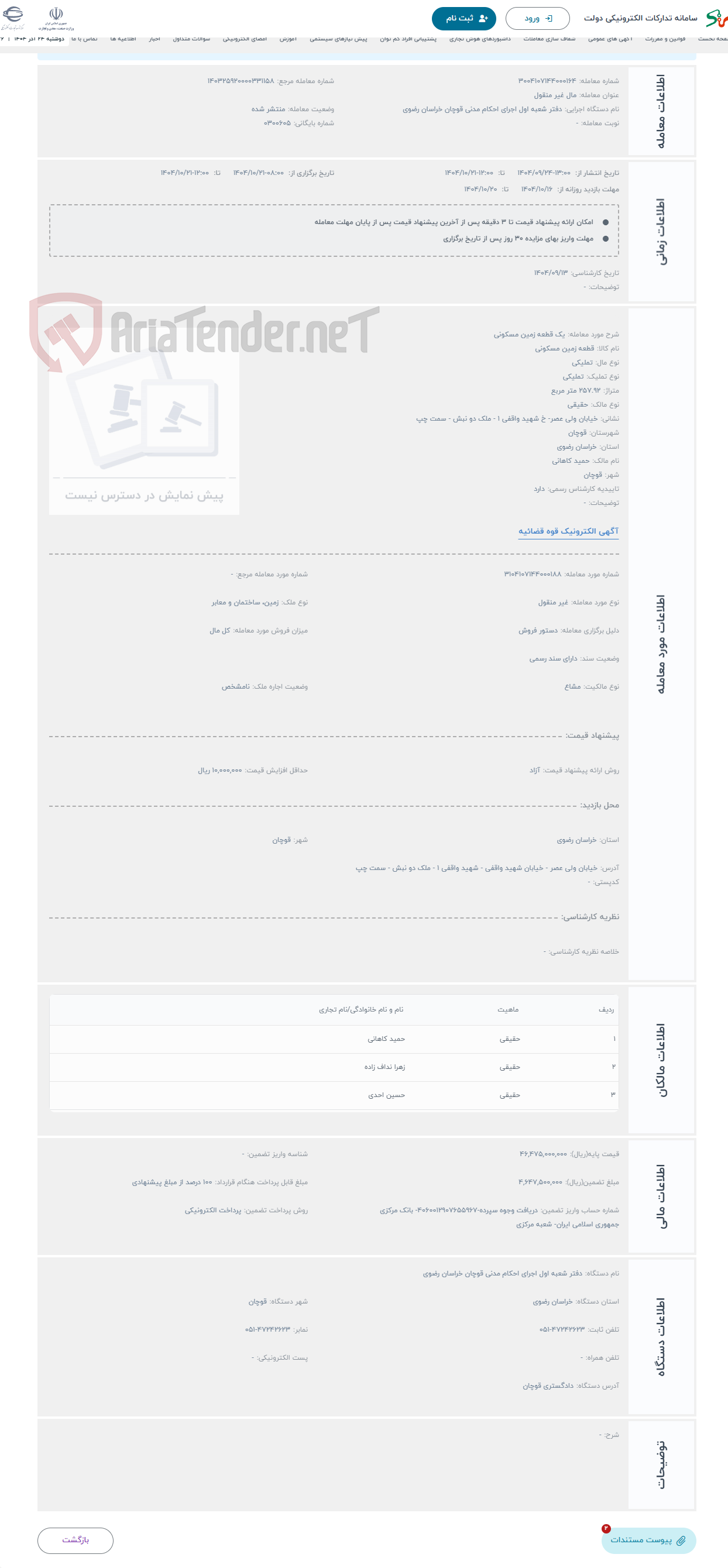تصویر کوچک آگهی حراج یک قطعه زمین مسکونی
