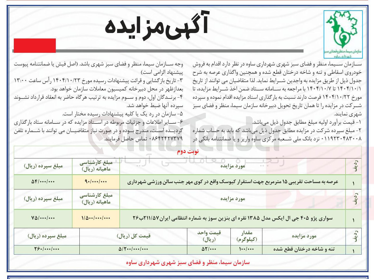 تصویر کوچک آگهی تنه و شاخه درختان قطع شده