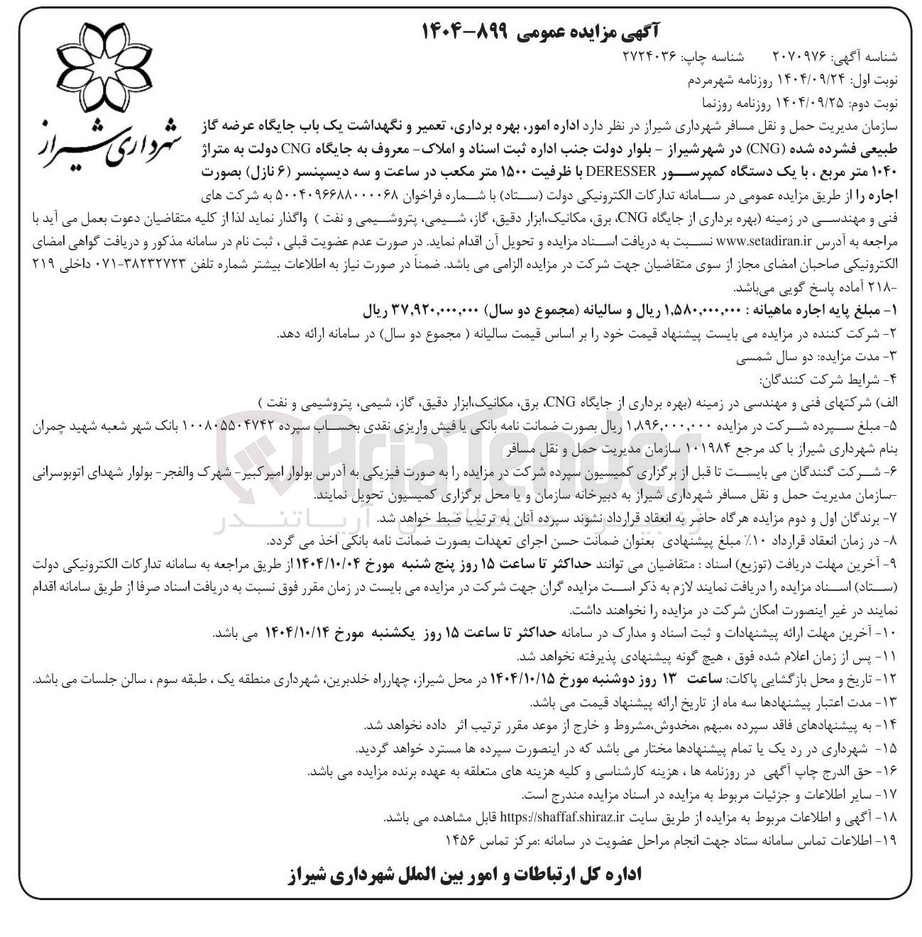 تصویر کوچک آگهی د اداره امور بهره برداری تعمیر و نگهداشت یک باب جایگاه عرضه گاز 
طبیعی فشرده شده ( CNG ) 
