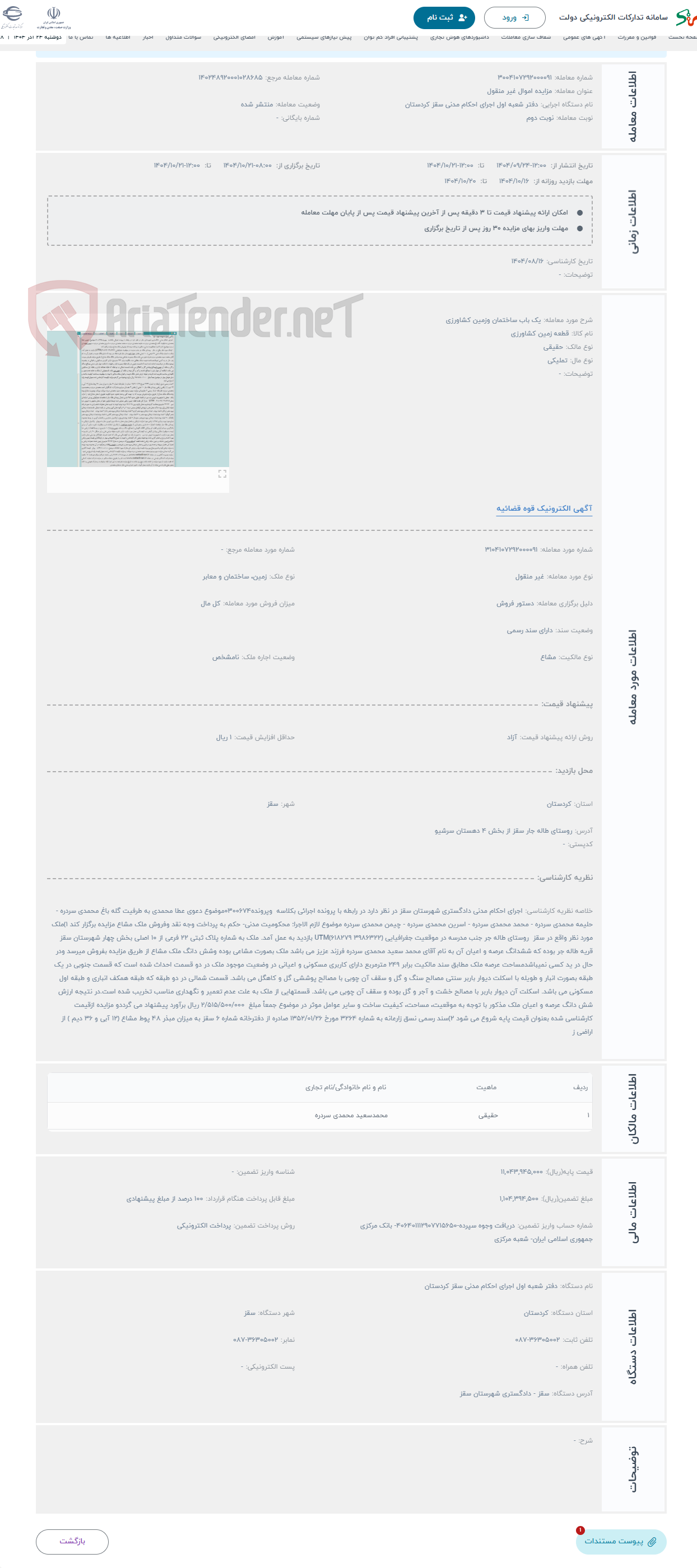 تصویر کوچک آگهی حراج یک باب ساختمان وزمین کشاورزی 