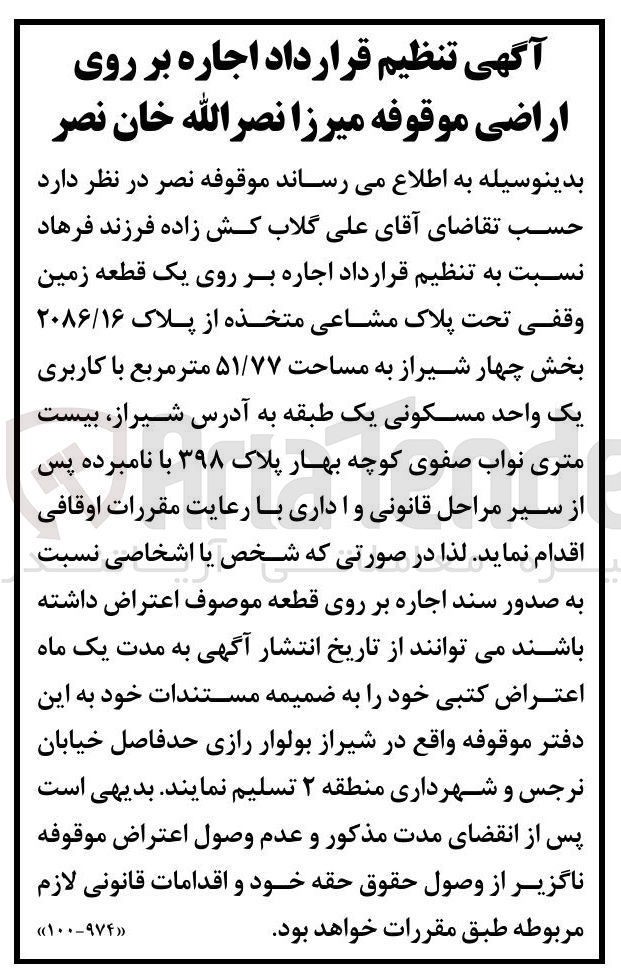 تصویر کوچک آگهی اجاره بر روی یک قطعه زمین وقفی تحت پلاک مشاعی متخذه از پلاک ۲۰۸۶/۱۶ به مساحت ۵۱/۷۷ متر مربع با کاربری یک واحد مسکونی