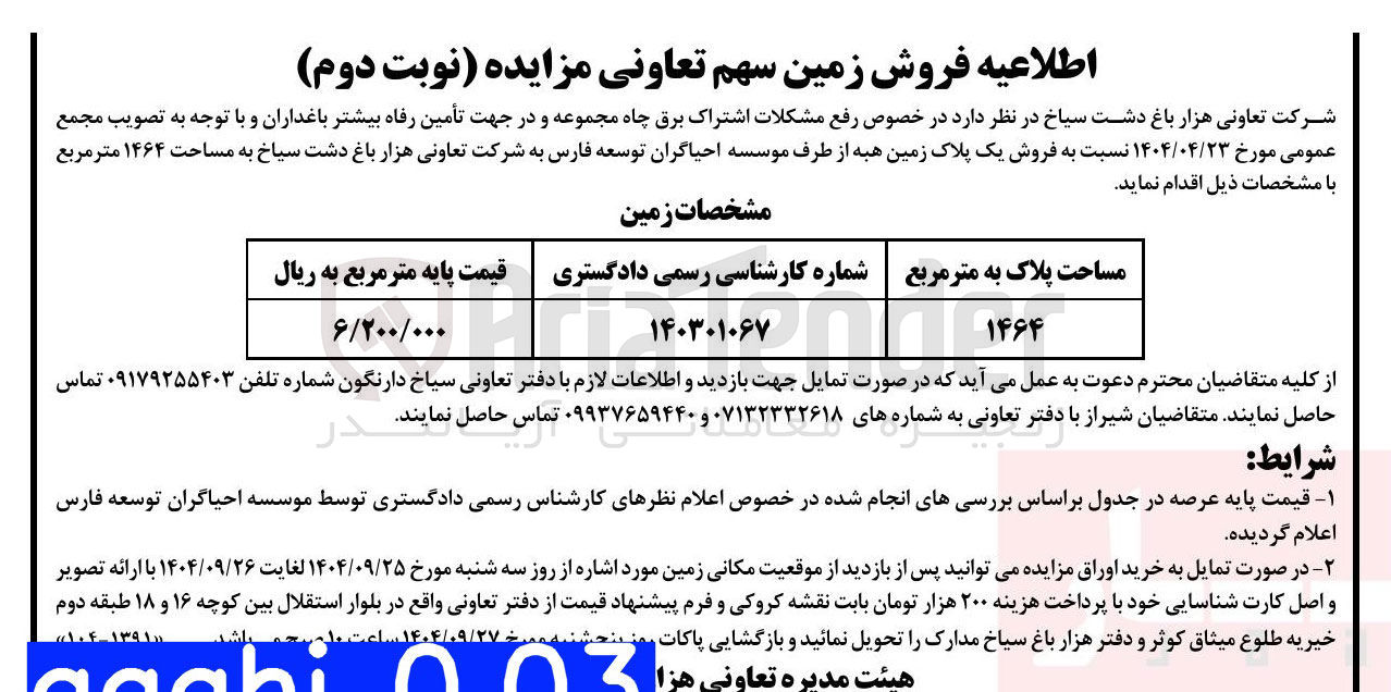 تصویر کوچک آگهی فروش زمین 