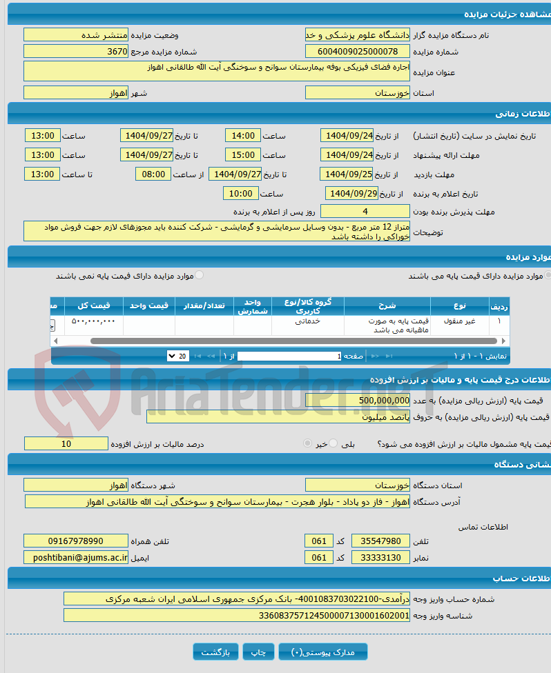 تصویر کوچک آگهی اجاره فضای فیزیکی بوفه بیمارستان سوانح و سوخنگی آیت الله طالقانی اهواز