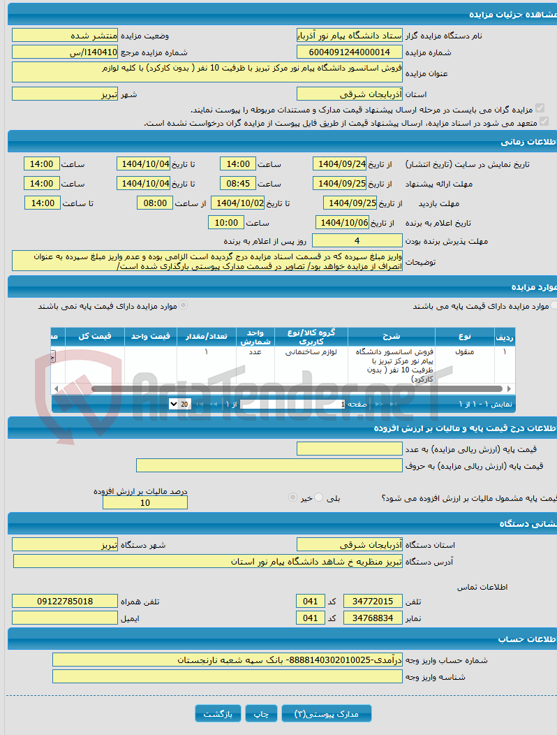 تصویر کوچک آگهی فروش اسانسور دانشگاه پیام نور مرکز تبریز با ظرفیت 10 نفر ( بدون کارکرد) با کلیه لوازم 