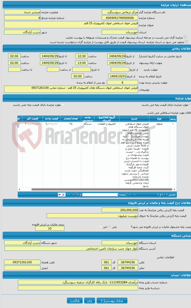 تصویر کوچک آگهی فروش اموال اسقاطی اموال کامپیوتری 25 قلم