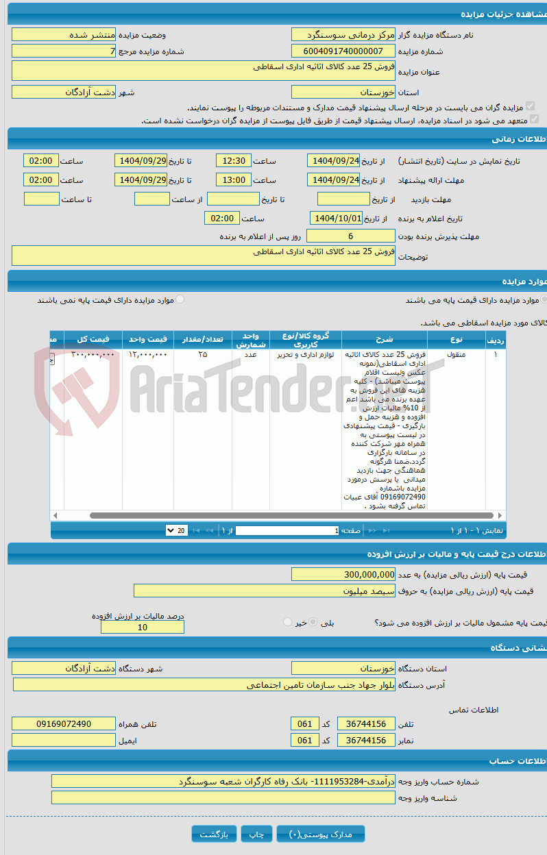تصویر کوچک آگهی فروش 25 عدد کالای اثاثیه اداری اسقاطی