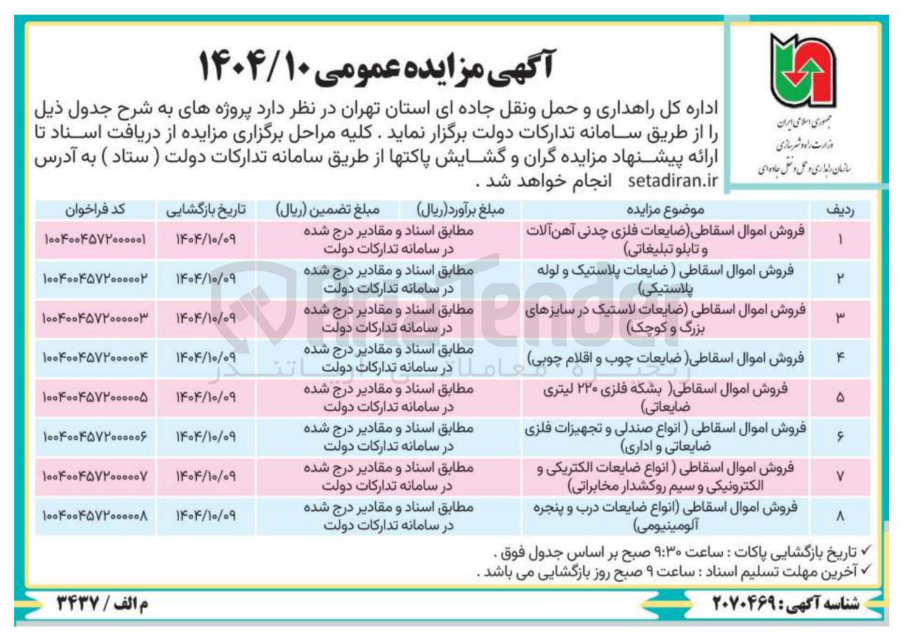 تصویر کوچک آگهی فروش اموال اسقاطی (انواع ضایعات الکتریکی و الکترونیکی و سیم روکشدار مخابراتی)