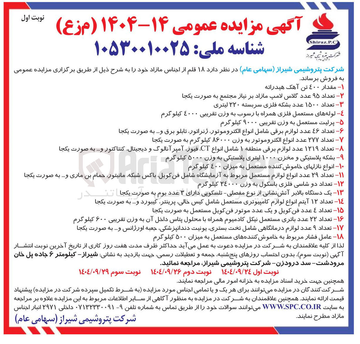 تصویر کوچک آگهی فروش  ۱۸ قلم از اجناس مازاد 