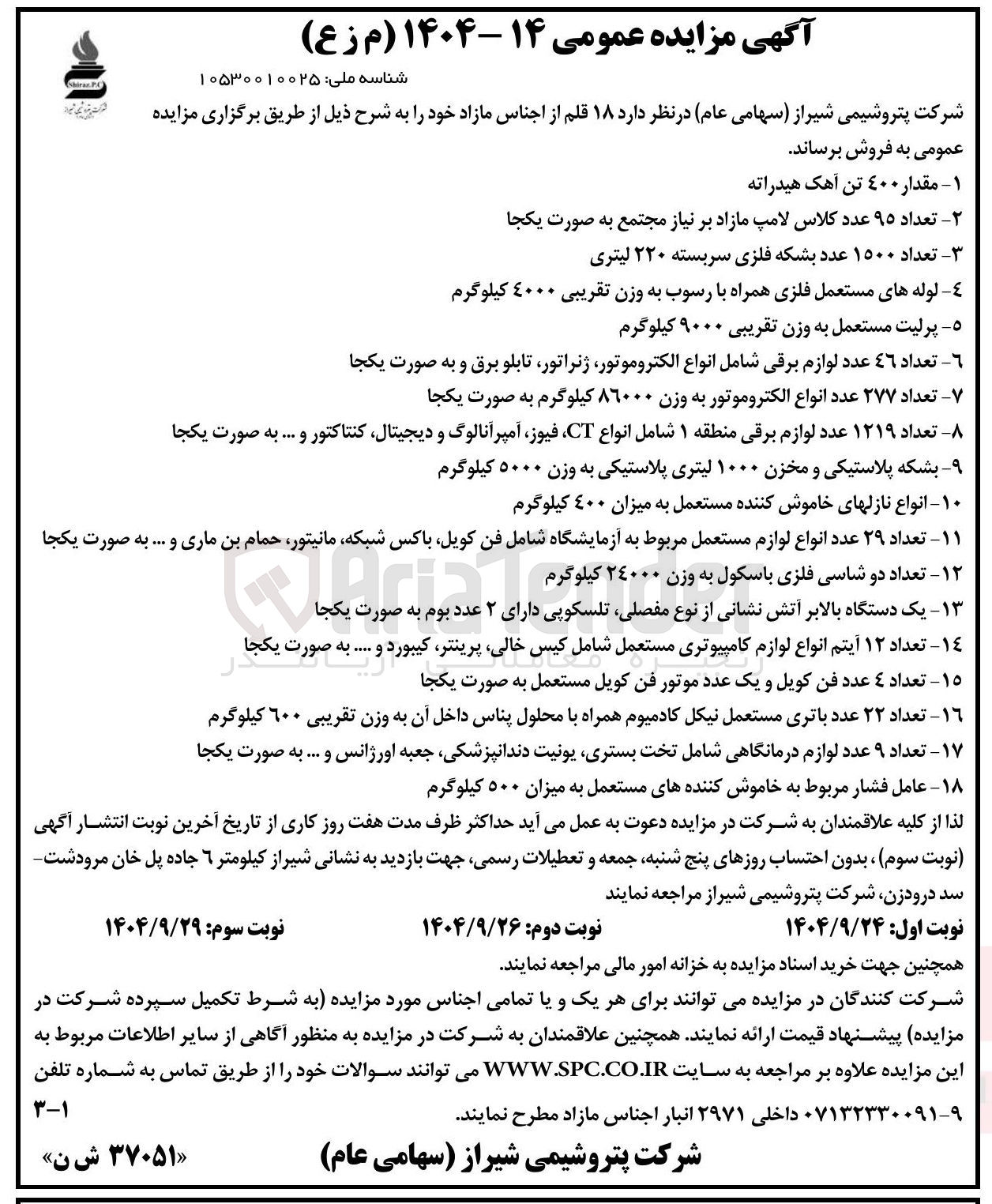 تصویر کوچک آگهی ه پرلیت مستعمل به وزن تقریبی ۹۰۰۰ کیلوگرم 
