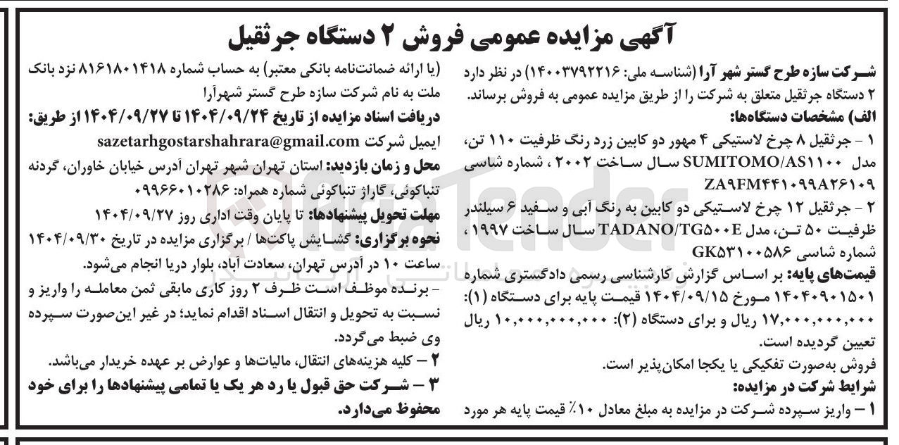تصویر کوچک آگهی فروش ۲ دستگاه جرثقیل 