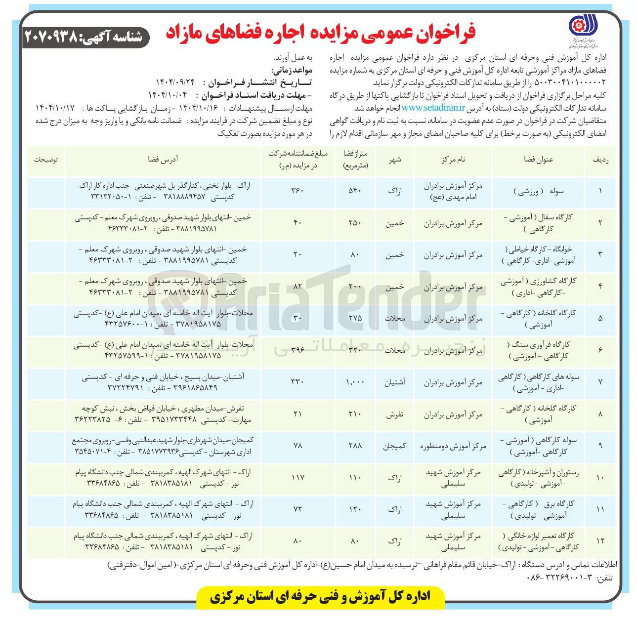 تصویر کوچک آگهی اجاره فضاهای مازاد 