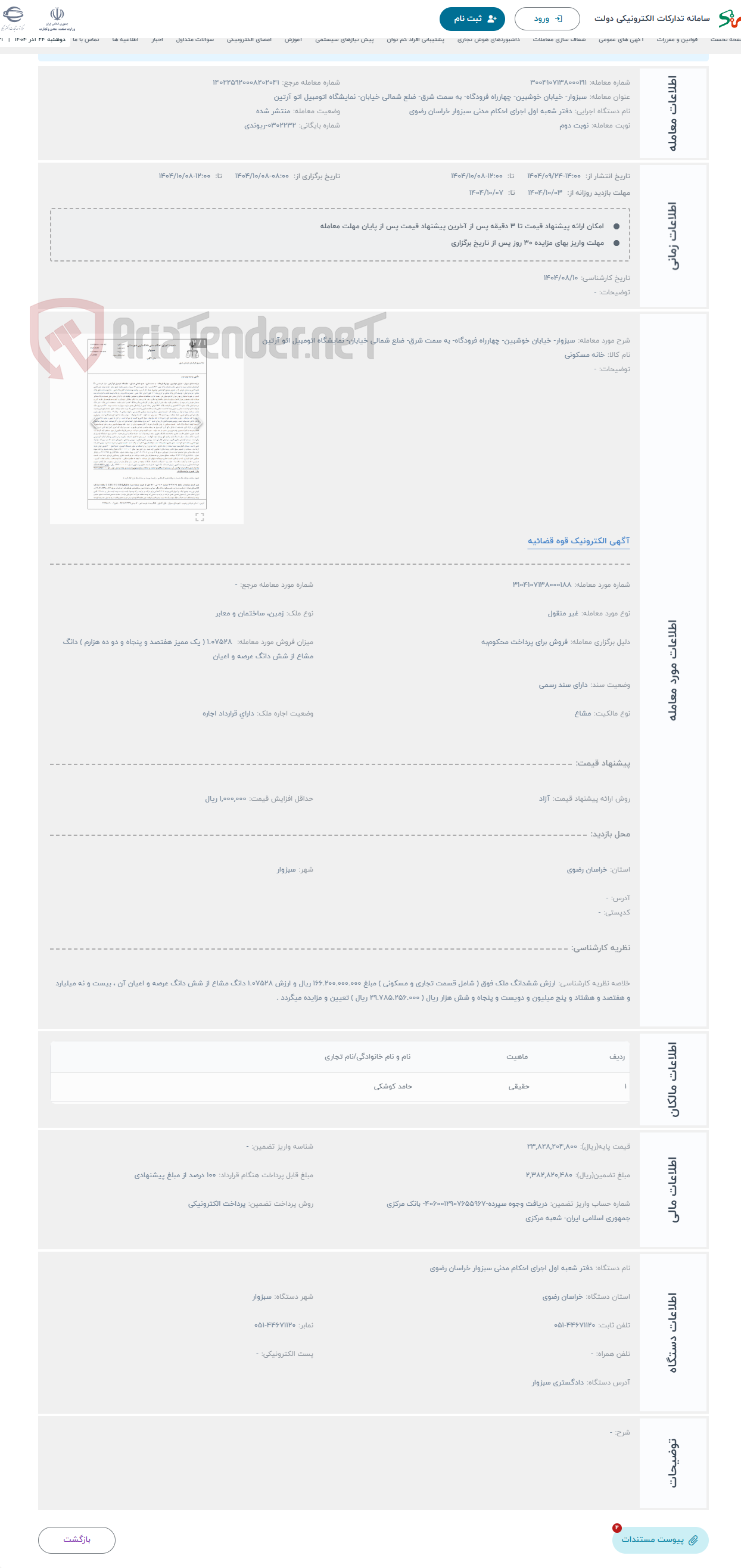 تصویر کوچک آگهی حراج سبزوار- خیابان خوشبین- چهارراه فرودگاه- به سمت شرق- ضلع شمالی خیابان- نمایشگاه اتومبیل اتو آرتین