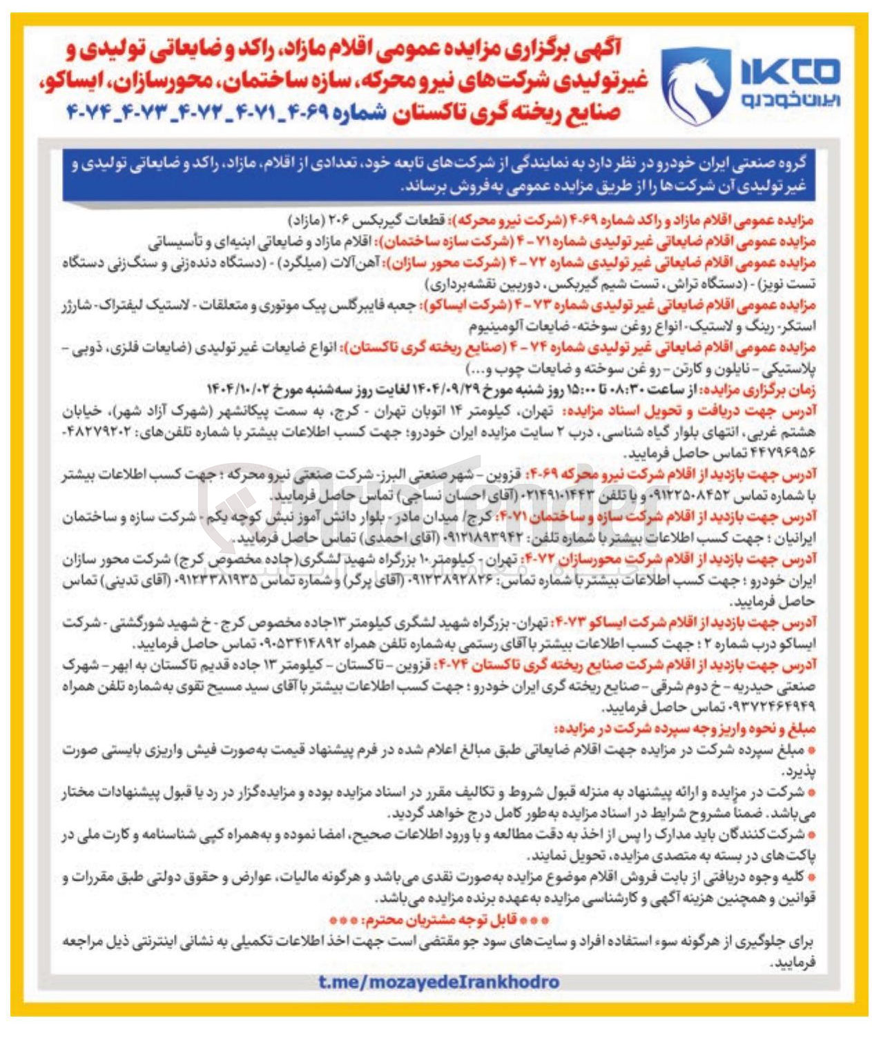 تصویر کوچک آگهی فروش اقلام ضایعاتی غیر تولیدی 