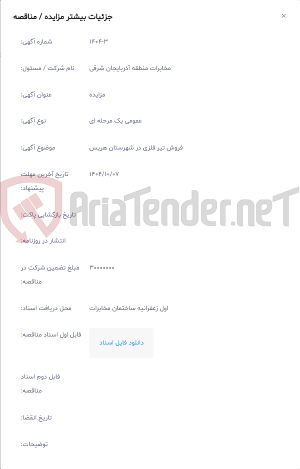 تصویر کوچک آگهی فروش تیر فلزی در شهرستان هریس