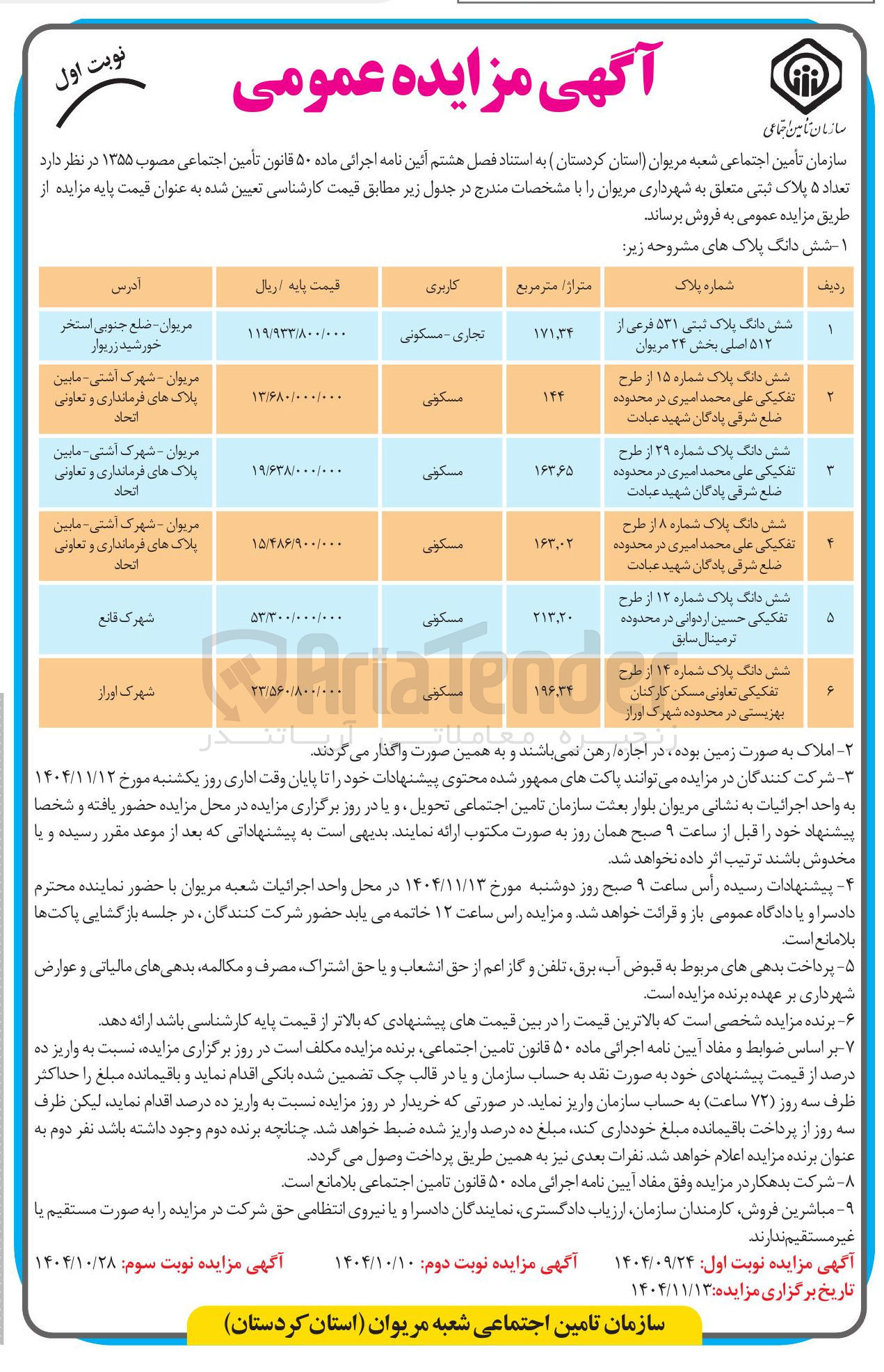 تصویر کوچک آگهی فروش تعداد ۵ پلاک ثبتی