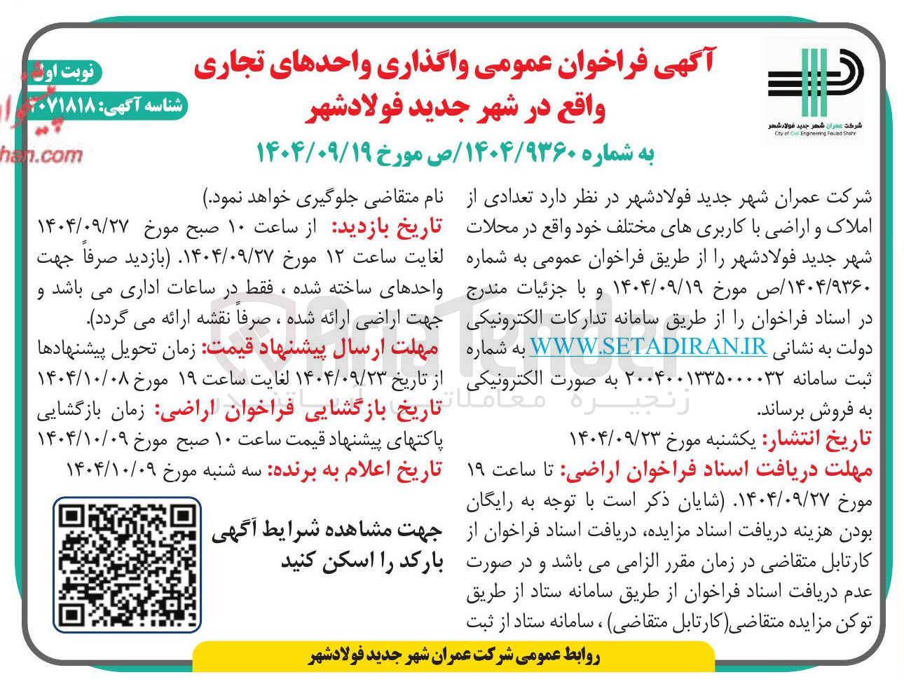 تصویر کوچک آگهی واگذاری واحدهای تجاری