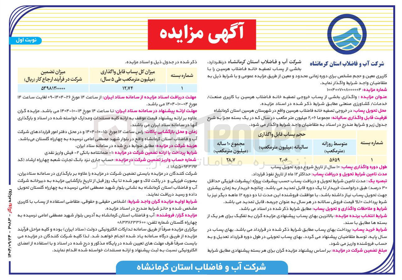 تصویر کوچک آگهی واگذاری بخشی از پساب خروجی تصفیه خانه فاضلاب با کاربری صنعت خدمات کشاورزی صنعتی