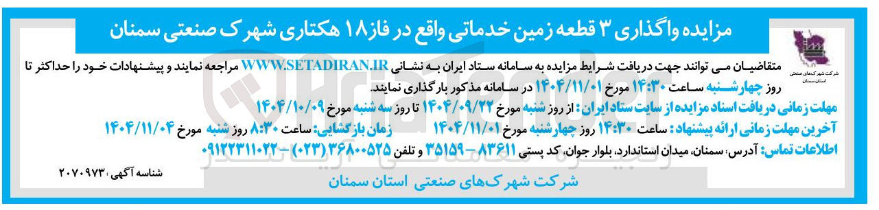 تصویر کوچک آگهی واگذاری ۳ قطعه زمین خدماتی