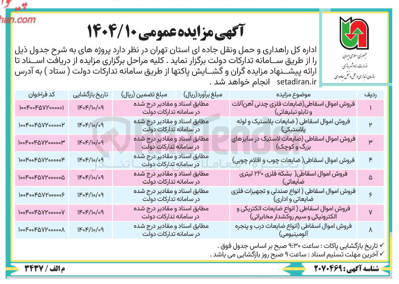 تصویر کوچک آگهی فروش اموال اسقاطی (ضایعات پلاستیک و لوله پلاستیکی )