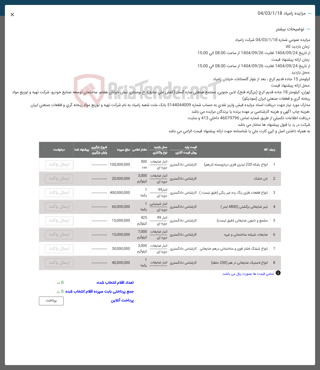 تصویر کوچک آگهی فروش انواع بشکه 220 لیتری فلزی دربازوبسته (درهم) - نان خشک - انواع قطعات فلزی زنگ زده غير رنگی - تینر ضایعاتی برگشتی ( 4800 لیتر ) - مشمع و نایلون ضایعاتی طبق لیست - ضایعات شیشه ساختمانی و غیره - انواع شیلنگ فشار قوی و ساختمانی درهم ضایعاتی - انواع لاستیک ضایعاتی درهم 250 حلقه