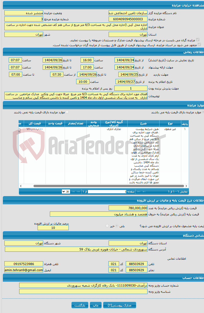 تصویر کوچک آگهی اجاره محل کپی (اجاره محل کپی به مساحت 6/3 متر مربع از سالن هم کف مشخص شده جهت اجاره در ساعت اداری